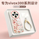 XP適用vivox300手機殼鏡頭全包VIVOx300散熱軟硅膠男女生高級感防摔帶掛繩保護外殼-古董白八方來(lái)財