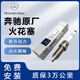奔馳（benz）原廠(chǎng)火花塞原裝汽車(chē)鉑金火花塞適用于 四支裝【下單提供車(chē)架號】 奔馳C級C180 C200 C260 C350eL