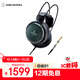 鐵三角 ATH-A990Z 專(zhuān)業(yè)HiRes藝術(shù)監聽(tīng)耳機 HIFI耳機 音樂(lè )耳機 居家?jiàn)蕵?lè )