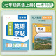 六品堂七年級上冊英語(yǔ)字帖衡水體英文初中生同步課本臨摹字母描紅硬筆書(shū)法鋼筆練習中學(xué)生練字帖本