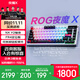 ROG夜魔X 電競游戲機械鍵盤(pán)無(wú)線(xiàn)/藍牙/有線(xiàn)三模連接 FR4定位板 75配列 熱插拔客制化Gasket結構鍵盤(pán) 雪武白軸V2