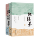 紅樓夢(mèng)(匯校新注本)(上下冊) (清)曹雪芹 著(zhù) (清)程偉元 高鶚 續補整理  孫玉明等 校注 商務(wù)印書(shū)館