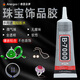 B7000珠寶飾品膠水鑲嵌粘賺珍珠耳釘手工diy專(zhuān)用強力透明防水膠水 50ml*1支【透明色】