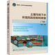 土壤與地下水環(huán)境風(fēng)險(xiǎn)控制和修復(fù)(下冊(cè)) 化學(xué)工業(yè)出版社 付融冰 編著 編 重量一流本科專(zhuān)業(yè)建設(shè)成果教材 新華正版書(shū)籍包郵 圖書(shū)