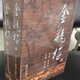 原版金瓶梅詞話(huà)夢(mèng)梅館新校本18開(kāi)本紀念版精裝版蘭陵笑笑生里仁版 金瓶梅 崇禎 會(huì )校本金瓶梅南洋出版社第三版平裝版 金瓶梅上下冊膠裝不是線(xiàn)裝