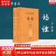 中華書(shū)局三全本 中華經(jīng)典名著(zhù)全本全注全譯叢書(shū) 酉陽(yáng)雜俎 劉子 水經(jīng)注 抱樸子內篇外篇 爾雅 說(shuō)苑 貞觀(guān)政要 周禮 帝范 臣軌 庭訓格言 儀禮 徐霞客游記 穆天子傳 孟子 韓非子 詩(shī)經(jīng)(2冊)[定價(jià):6
