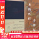 【正版包郵】新版 美的歷程 李澤厚代表名作 被奉為美學(xué)的經(jīng)典著(zhù)作 美學(xué)三書(shū)之一 哲學(xué) 藝術(shù)美學(xué)談美 三聯(lián)學(xué)術(shù)書(shū)店 新華文軒旗艦店正版暢銷(xiāo) 美的歷程【三聯(lián)布面精裝】