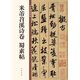 米芾苕溪詩卷 蜀素帖 中華碑帖精粹 中華書局自營正版