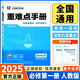 【浙江專用】備考2026王后雄重難點(diǎn)手冊高一高二數(shù)學(xué)化學(xué)物理生物語文英語政治歷史人教版浙科地理湘教版必修第一二冊選擇性必修123王后雄高中 高一上【浙江專用】化學(xué)必修1人教版 高中通用
