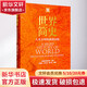 世界簡(jiǎn)史 人類(lèi)文明的演進(jìn)歷程中國(guó)社會(huì)科學(xué)出版社中國(guó)歷史研究院,張順洪,郭子林 等 編 精裝 書(shū)籍 圖書(shū)