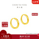 周大福簡(jiǎn)約黃金耳環(huán)女足金耳飾生日禮物(工費:120計價(jià))EOF153 足金 約1.25g