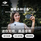 大疆（DJI）Mic Mini 迷你降噪直播收音麥vlog高品音質(zhì)紐扣式領(lǐng)夾麥克風(fēng)手機版 DJI Mic Mini（一發(fā)一收手機版）