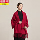 恒源祥中式國風(fēng)紅色披肩女結婚禮服喜婆婆旗袍婚宴媽媽款外搭秋冬斗篷 酒紅色