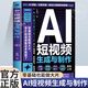 【官方正版】AI短視頻生成與制作從入門(mén)到精通用A1創(chuàng  )作新模式輕松打造爆款短視頻AI短視頻創(chuàng  )作與剪輯從入門(mén)到實(shí)踐AI短視頻生成與剪輯實(shí)戰108招 【抖音爆款】AI短視頻生成與制作 認準正版