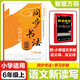 2025新版小學(xué)初中語(yǔ)文新讀寫(xiě)同步書(shū)法一二三四五六年級上冊教材同步單元主題語(yǔ)文要素課標核心素養同步書(shū)法活動(dòng)手冊湖北省教育科學(xué) 六年級上冊【同步書(shū)法+近反義詞】