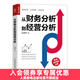 從財務(wù)分析到經(jīng)營(yíng)分析 財務(wù)數據分析 企業(yè)經(jīng)營(yíng)狀況 經(jīng)營(yíng)實(shí)務(wù) 業(yè)務(wù)培訓 經(jīng)營(yíng)真相 業(yè)財融合 作者：袁國輝 “指尖上的會(huì )計”創(chuàng  )建者