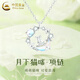中國黃金（CHINA GOLD）貓咪銀項鏈女生星星月光石吊墜輕奢小眾高級感結婚生日禮物送女友 今/次日達*星月貓咪項鏈【品牌禮盒】