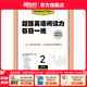 新東方超強英語(yǔ)閱讀力 每日一讀（全三級 共24冊）每天一個(gè)好故事，培養超強英語(yǔ)閱讀力 6-14歲 one story a day 每日一練2（五年級）