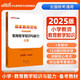 中公教資小學(xué)2025國家教師資格考試教材小教資格證小學(xué)教師證考試資料職教：教育教學(xué)知識與能力小學(xué) 新