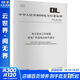 DL/T 408-2023 電力安全工作規程 發(fā)電廠(chǎng)和變電站電氣部分 代替DL 圖書(shū)