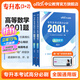中公教育2025專(zhuān)升本考試統考3+2筆試全國通用高分必刷2001題·高等數學(xué)/計算機基礎/英語(yǔ)/大學(xué)英語(yǔ) 高等數學(xué)