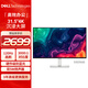 戴爾（DELL）31.5英寸 4K顯示器 120Hz高刷 內(nèi)置音箱 硬件防藍(lán)光 10.7億色 FreeSync 電腦顯示屏 S3225QS
