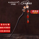 卡瑪倫（KAMALUN）黑檀木發(fā)簪古風(fēng)白蝶花朵流蘇簪子旗袍發(fā)釵梅花漢服步搖生日禮物女 紅瑪瑙石流蘇發(fā)簪