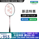 YONEX/尤尼克斯 羽毛球拍 天斧100zz全碳素yy專(zhuān)業(yè)超輕碳纖維單拍進(jìn)攻型 (專(zhuān)業(yè)級)天斧 AX 100TOUR 4U5 專(zhuān)業(yè)穿線(xiàn)/可指定磅數/可指定線(xiàn)色