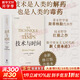 技術(shù)與時(shí)間 全新中文修訂版 貝爾納·斯蒂格勒作品 人文社會(huì )譯叢系列圖書(shū) 數字資本主義哲學(xué)現代技術(shù)發(fā)展大學(xué)生論文參考書(shū)籍 圖書(shū)