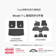 特斯拉（Tesla）官方 Model Y L 專(zhuān)車(chē)專(zhuān)用原廠(chǎng)定制 ModelYL地墊腳墊套餐 Model Y L 基礎防護2件套