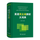 英語(yǔ)同義詞辨析大詞典 容新芳 編著(zhù) 商務(wù)印書(shū)館