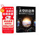 太空的邊界：揭開宇宙探索之謎