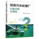 城鎮(zhèn)污水處理廠問題診斷與調(diào)控 李激、王燕  等  著 9787122473165