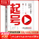 正版包郵 起號 給自媒體人的60條實(shí)操干貨 池騁 著(zhù) 機械工業(yè)出版社 新華書(shū)店旗艦店行業(yè)經(jīng)濟圖書(shū)書(shū)籍 圖書(shū)