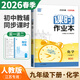 【科目自選】2026春課時(shí)作業(yè)本九年級下上語(yǔ)文英語(yǔ)化學(xué)物理數學(xué)歷史道德與法治 初三上冊下冊同步練習冊教輔資料 【26春】化學(xué)下冊 人教版