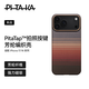 PITAKA【升級相機按鍵全包】適用蘋(píng)果iPhone17ProMax手機殼Pro日落凱夫拉磁吸非碳纖維超薄高級感保護套 日落 | 相機按鍵升級版 iPhone16ProMax手機殼