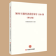 領(lǐng)導干部經(jīng)濟責任審計100問(wèn)（修訂版）