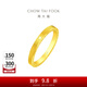 周大福ING系列520時(shí)鐘黃金情侶對(duì)戒(工費(fèi):160計(jì)價(jià))F222351 13號(hào) 足金 約4.35g