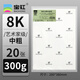 寶虹 藝術(shù)家級水彩紙 棉漿水彩畫(huà)紙 32K16K8K4K2K 粗/中/細紋 300g寫(xiě)生繪畫(huà)紙 8k-中粗300g（20張）