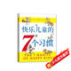 快樂(lè )兒童的7個(gè)習慣：《高效能人士的七個(gè)習慣》兒童版，清楚、形象地幫助孩子認識自己的成長(cháng)（軟裝愛(ài)心樹(shù)童書(shū)）