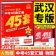 【武漢專(zhuān)版】2026金考卷武漢中考45套匯編語(yǔ)文數學(xué)英語(yǔ)物理化學(xué)道法歷史元調四調卷模擬卷信息卷中考押題卷湖北武漢市中考歷年真題 物理中考45套【武漢專(zhuān)版】 初中通用