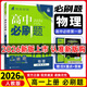 【高一上冊(cè)自選】2026新教材版 高中必刷題必修一人教版 高一必修第一1冊(cè)同步教材高考必刷題高中練習(xí)冊(cè) 【必修一】物理·人教版 新高考