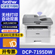 兄弟（brother） DCP7195DW/7895DW/7658DW黑白激光多功能一體機打印連續雙面復印掃描無(wú)線(xiàn)雙面打印辦公家用商用 7195DW（三合一）