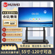 HUWEI會(huì )議平板教學(xué)一體機智慧辦公電子白板多媒體觸摸屏電視投屏顯示器 75英寸 觸摸一體機+推車(chē)+包安裝 【windows】i7/8+512G高配版