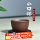 徐保國宜興紫砂壺茶具原礦手工紫泥清水泥品茗杯 紫泥 口杯（4只）