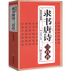 【包郵】隸書唐詩三百首/名家書法欣賞技法畫集中國隸書集字古詩字帖漢張遷碑漢曹全碑隸篆毛筆大字典作品