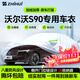 智匯沃爾沃s90專(zhuān)用車(chē)衣全車(chē)罩17-26款混動(dòng)防暴曬隔熱防雨雪加厚牛津布 2017-2026款沃爾沃亞太S90專(zhuān)用車(chē)衣全車(chē)罩 加厚防暴曬防雨防風(fēng)防水防雪防霜防冰雹牛津布車(chē)衣車(chē)罩