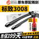 長(cháng)喜東風(fēng)標致3008無(wú)骨雨刮器13-14年15-16新款標志3008汽車(chē)雨刷片膠條 標致3008(不分年份)前雨刷 +后雨刮