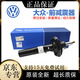 適用于大眾原裝減震器 避震器 薩克斯前后減震器 減震機芯 原裝【前減震器】單支 補郵費鏈接_單拍