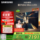 三星（SAMSUNG）75X9D 75英寸 Neo 量子點(diǎn) AI Mini LED電視 120Hz QA75QNX9DAJXXZ 一級能效補貼【金晨同款】